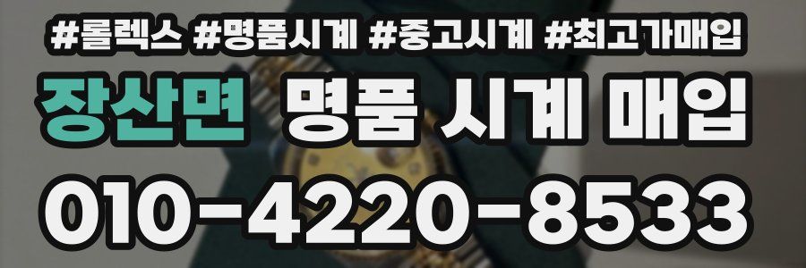 장산면 명품 시계 매입