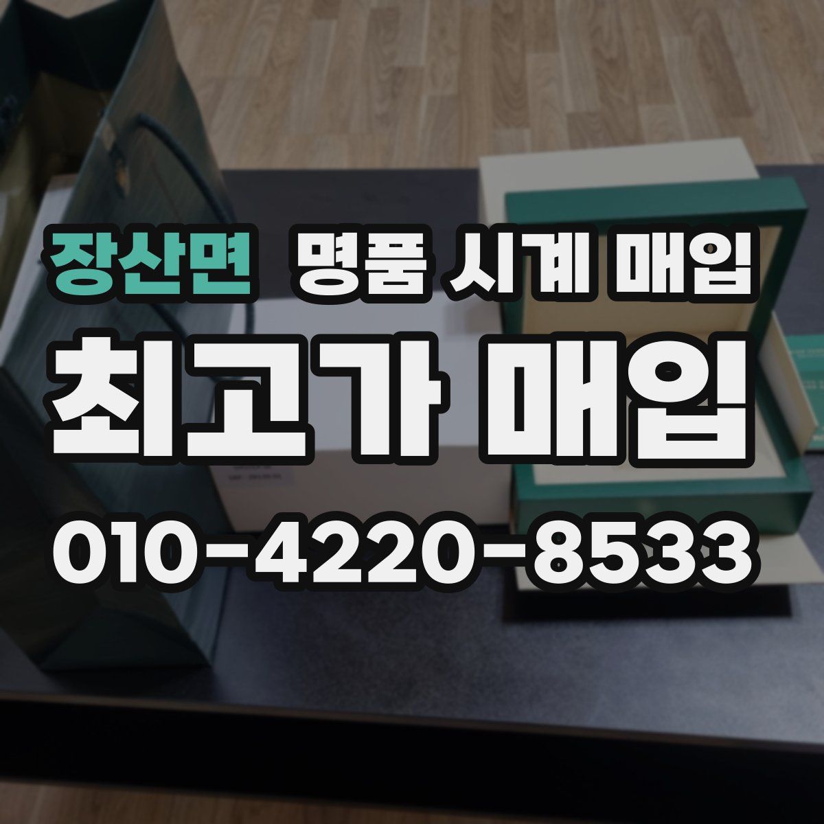 장산면 명품 시계 매입