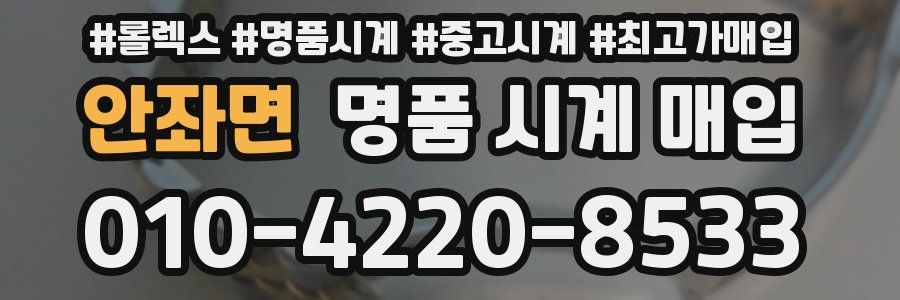 안좌면 명품 시계 매입