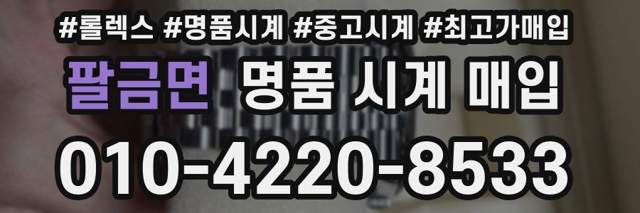팔금면 명품 시계 매입