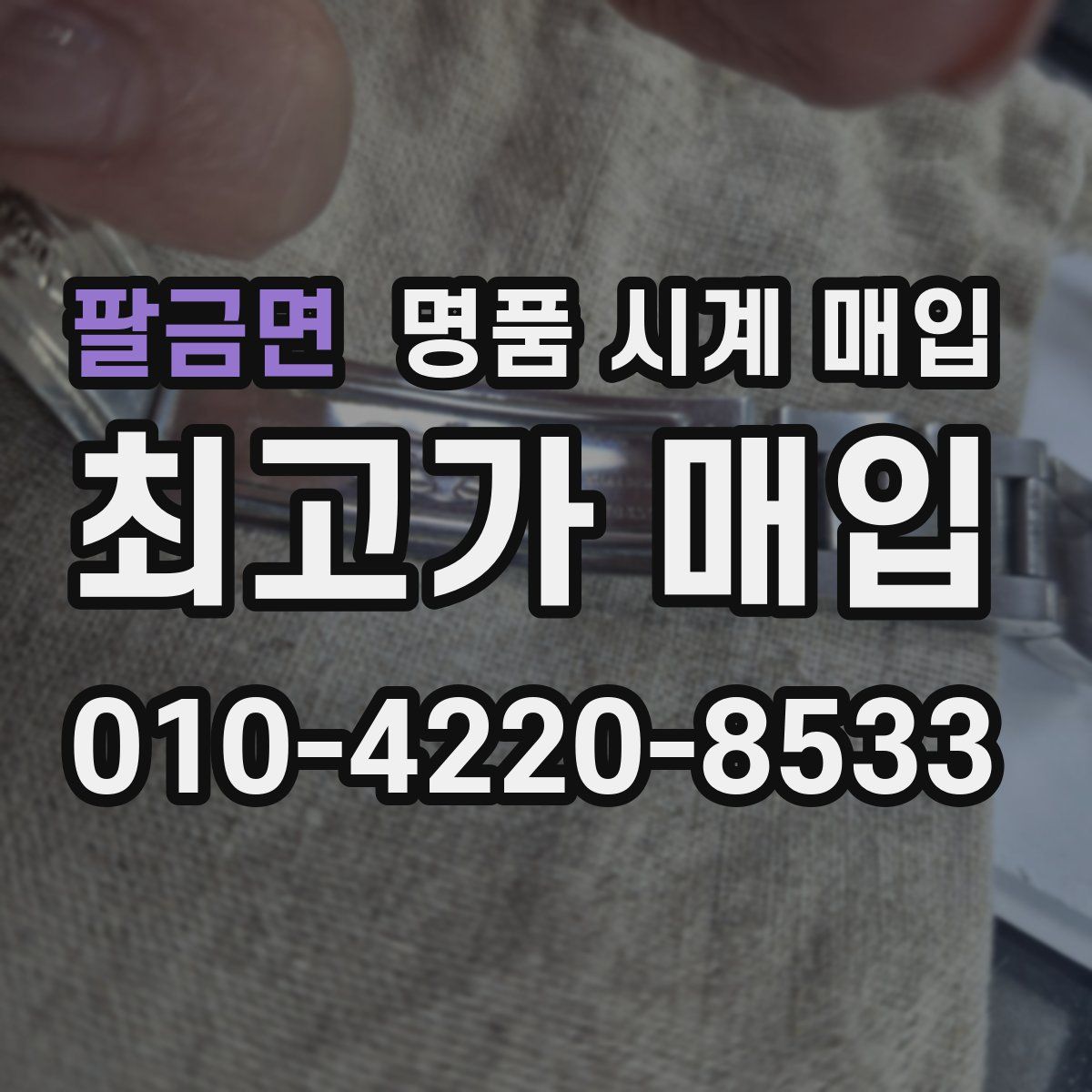 팔금면 명품 시계 매입