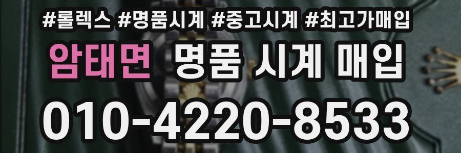 암태면 명품 시계 매입