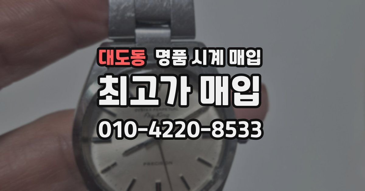 대도동 명품 시계 매입