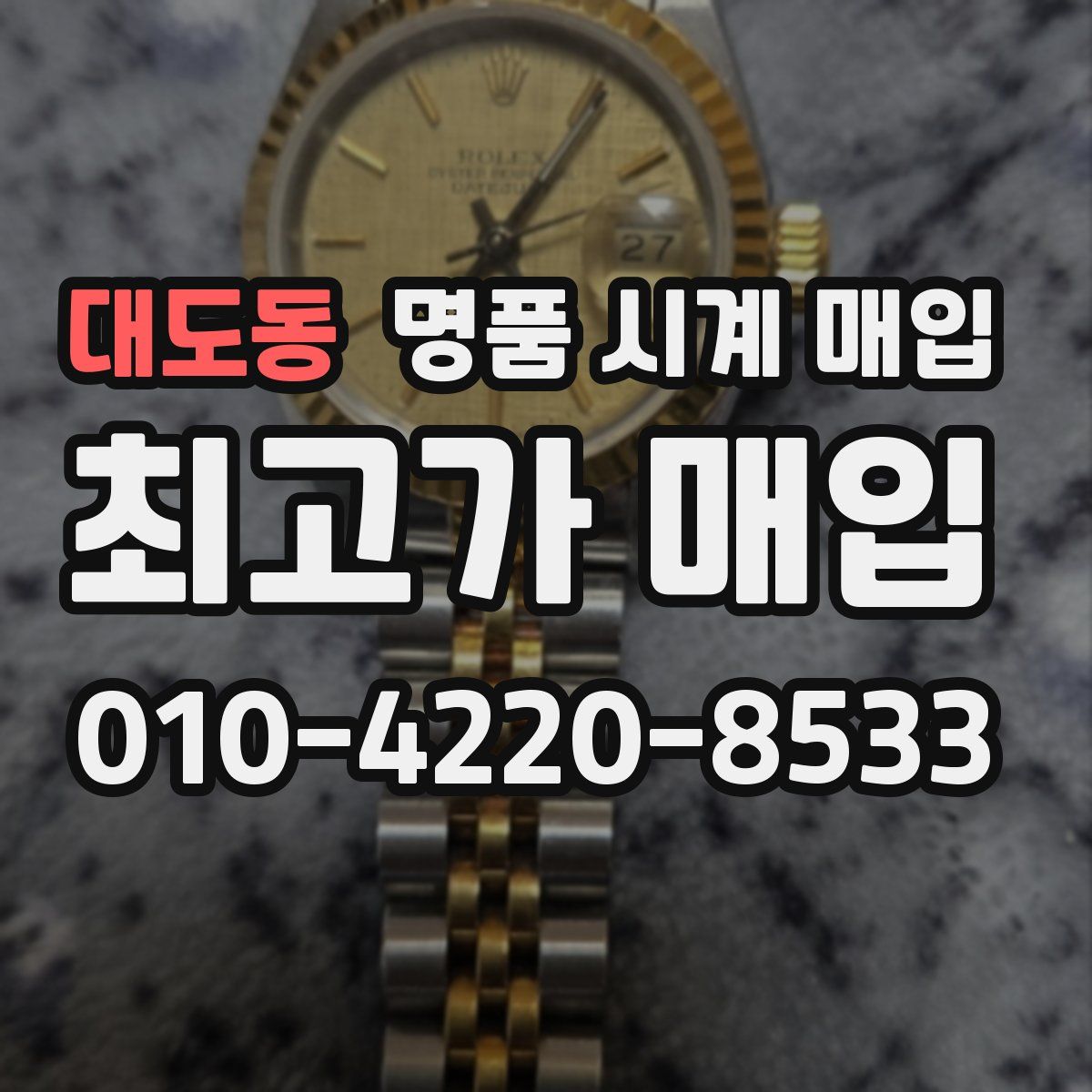 대도동 명품 시계 매입