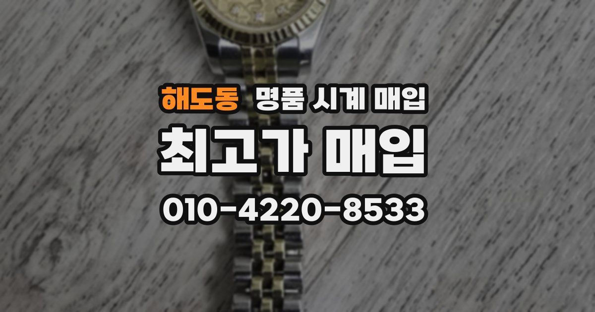 해도동 명품 시계 매입