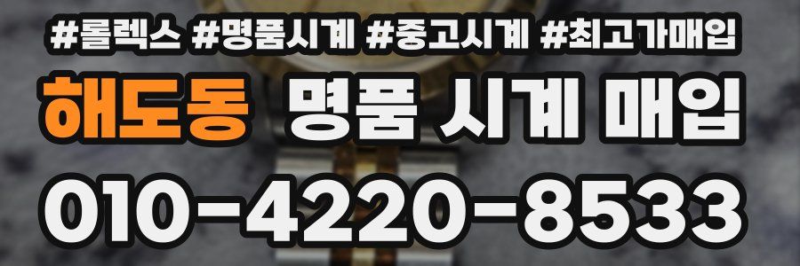 해도동 명품 시계 매입