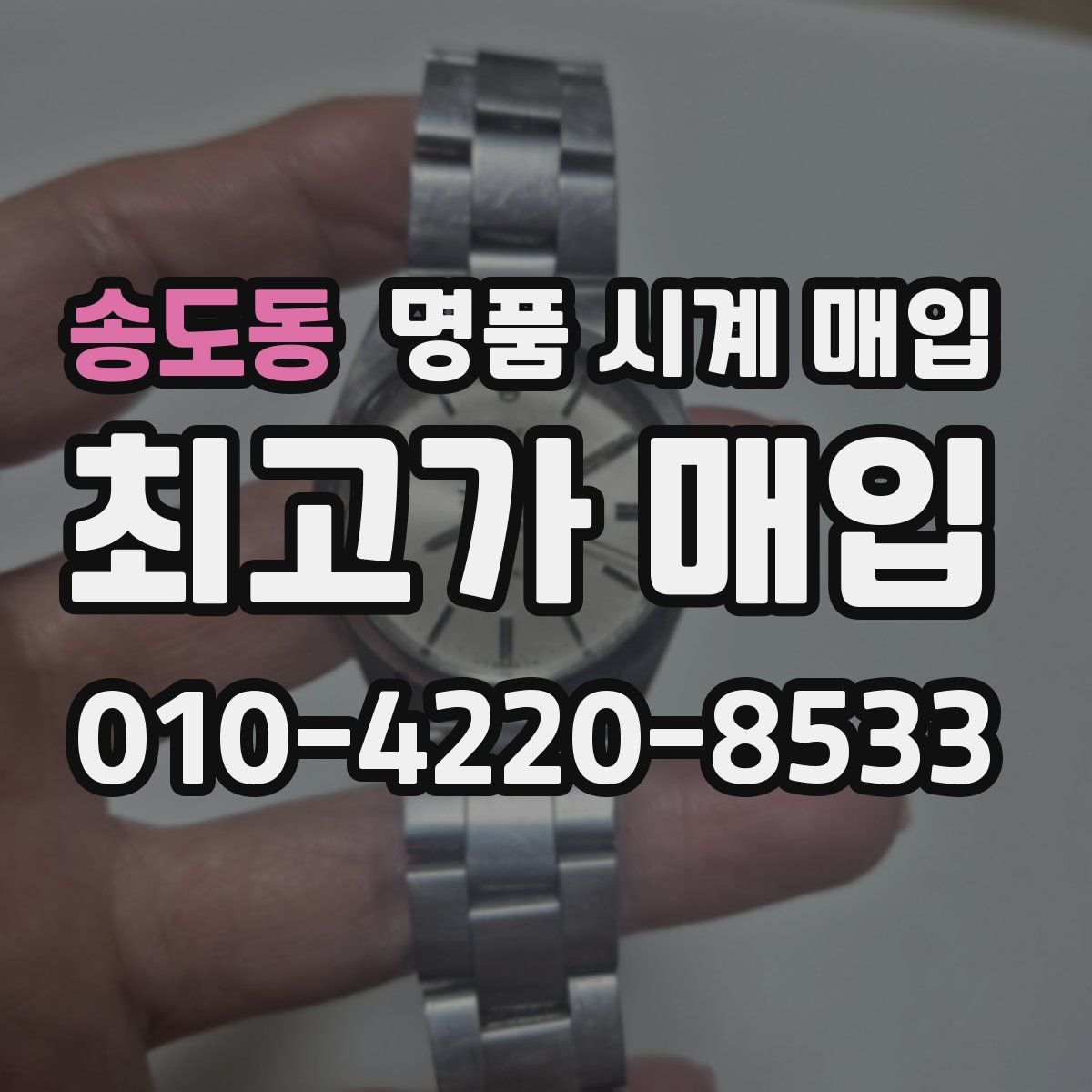 송도동 명품 시계 매입