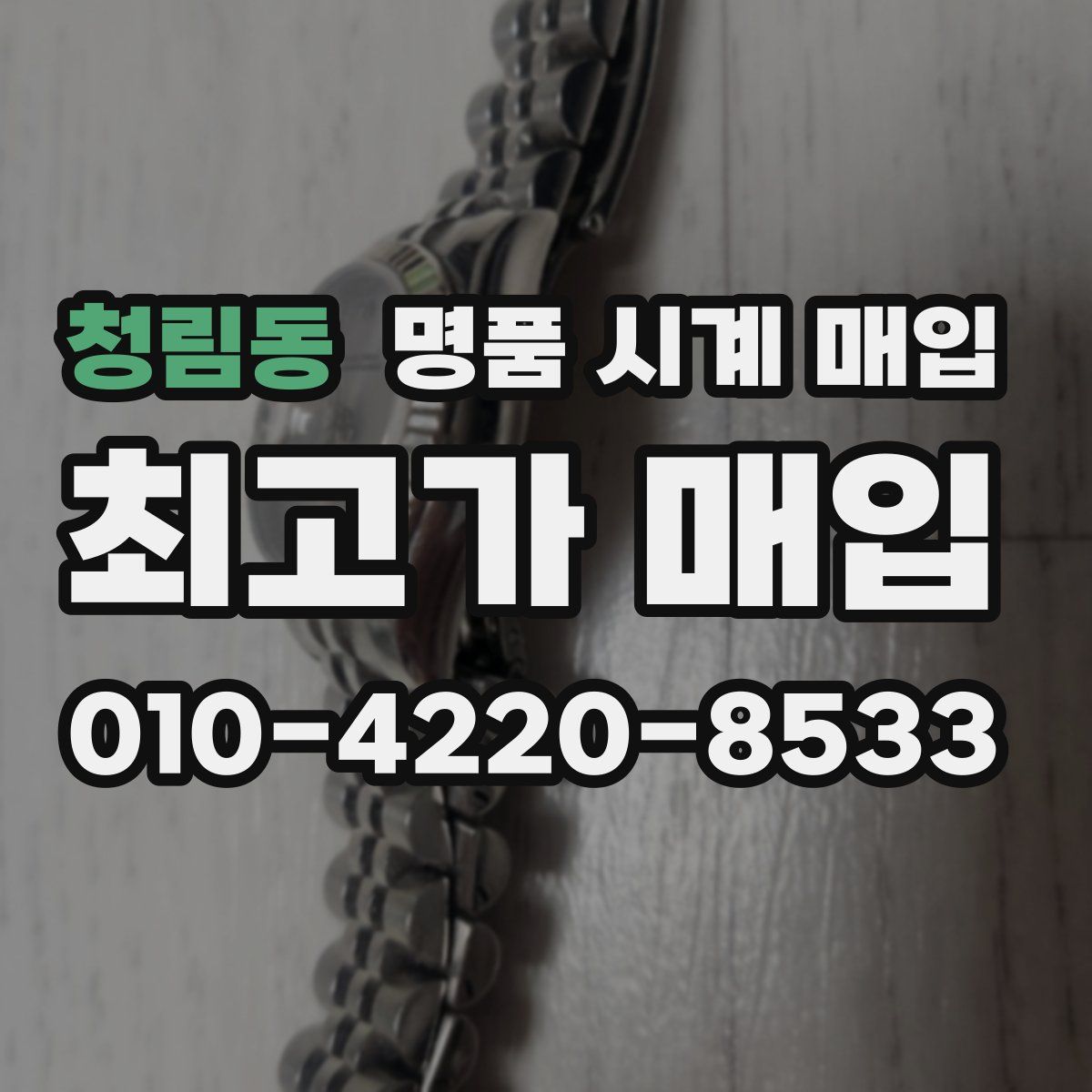 청림동 명품 시계 매입