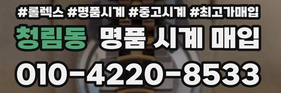 청림동 명품 시계 매입