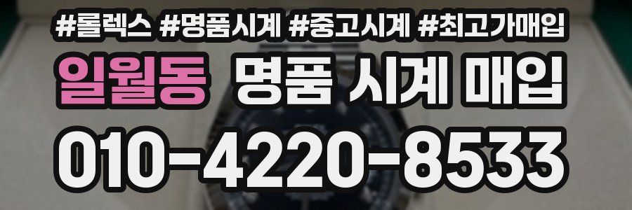 일월동 명품 시계 매입