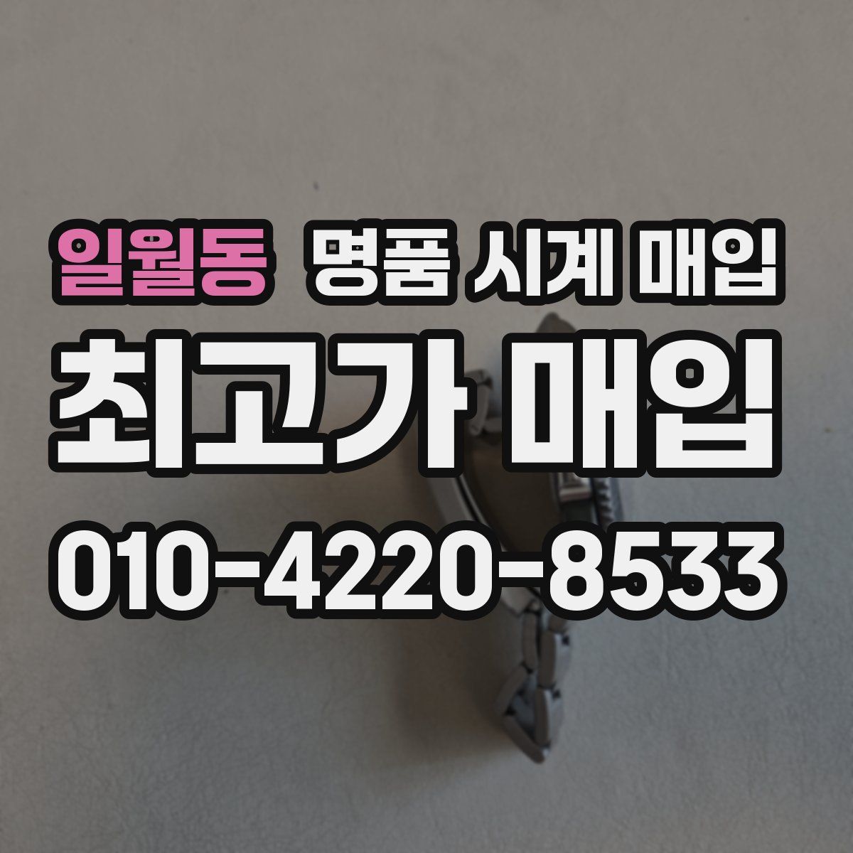 일월동 명품 시계 매입
