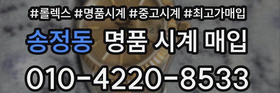송정동 명품 시계 매입