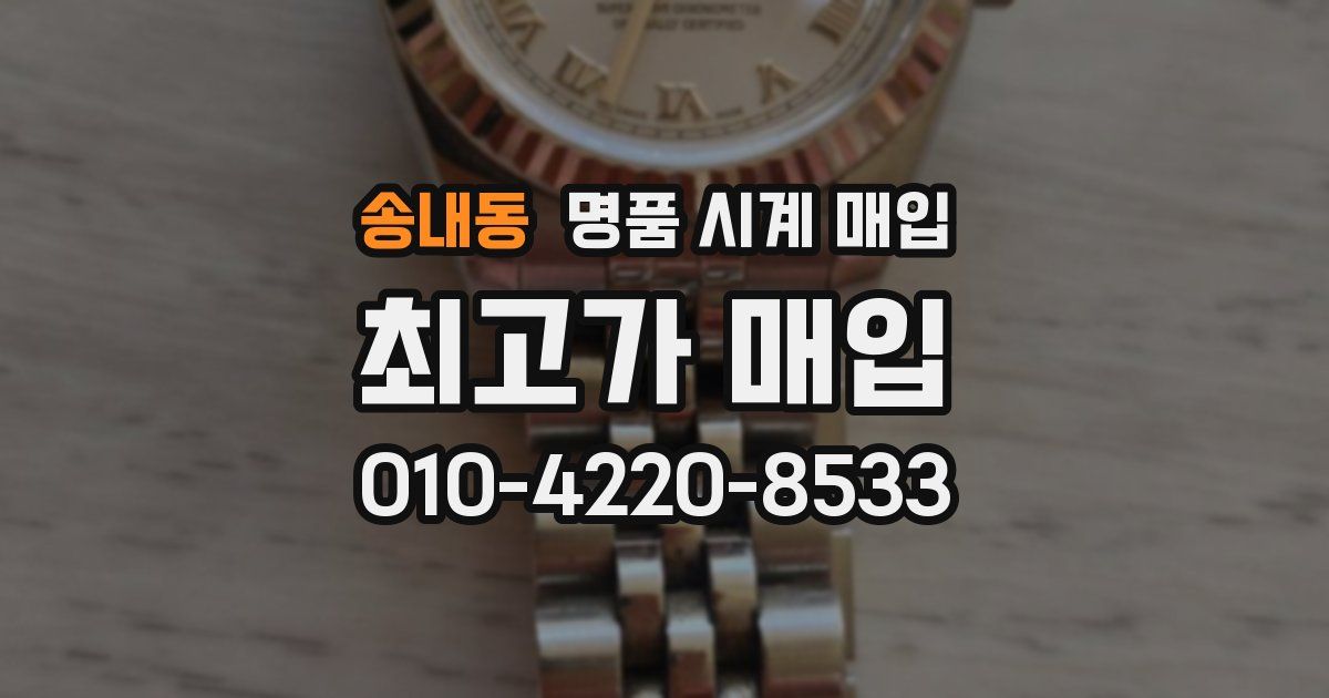송내동 명품 시계 매입