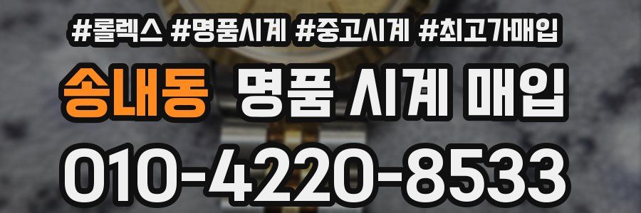 송내동 명품 시계 매입