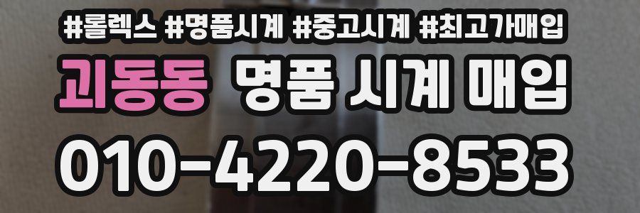 괴동동 명품 시계 매입