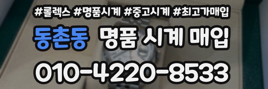 동촌동 명품 시계 매입