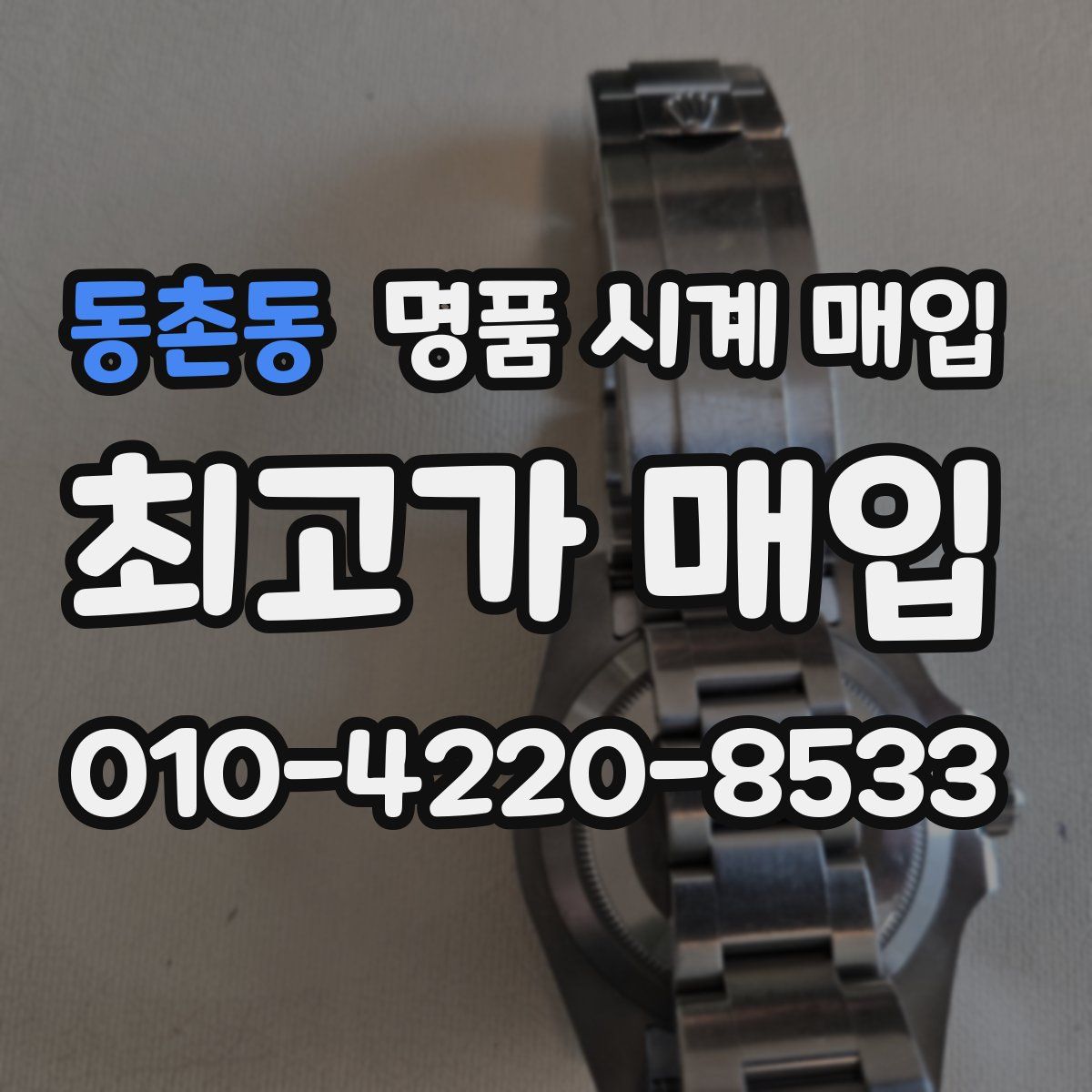 동촌동 명품 시계 매입