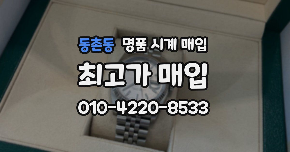동촌동 명품 시계 매입