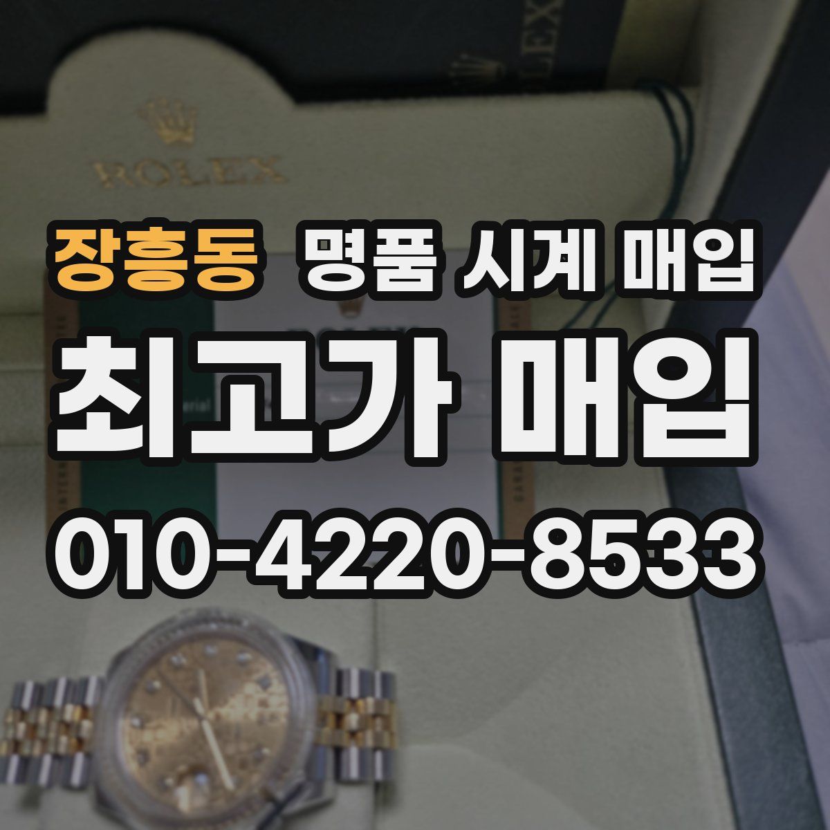 장흥동 명품 시계 매입
