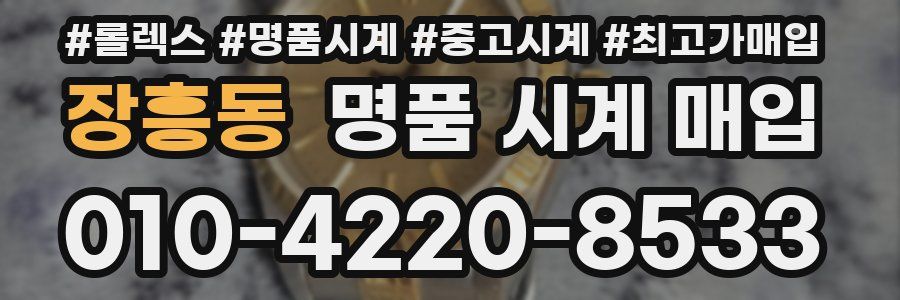 장흥동 명품 시계 매입