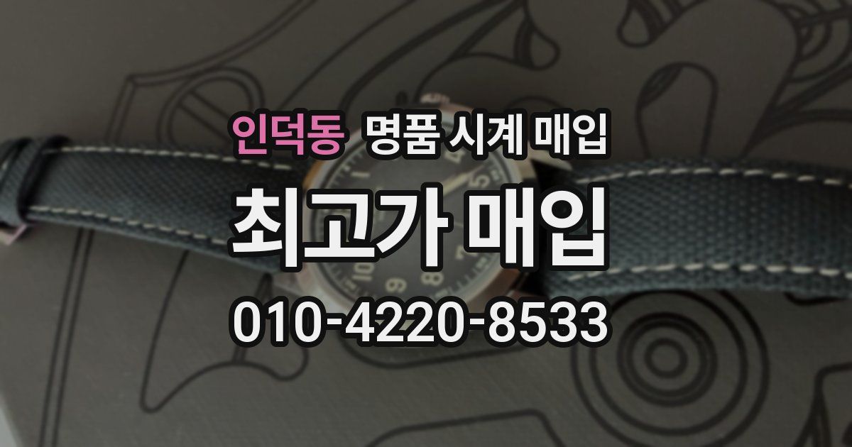 인덕동 명품 시계 매입