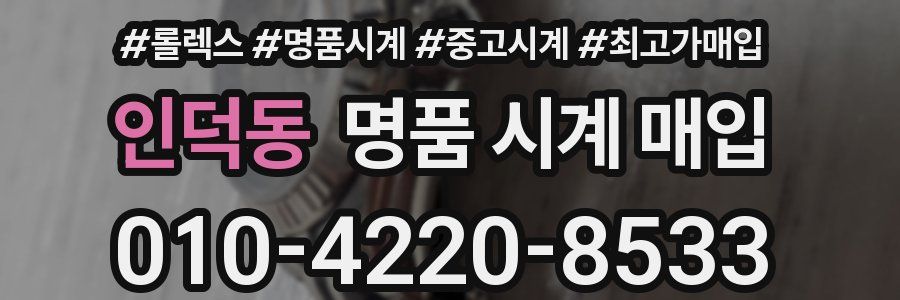 인덕동 명품 시계 매입