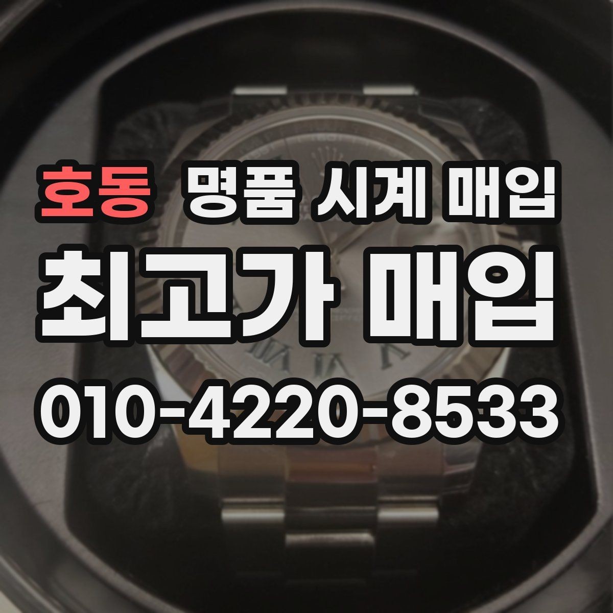 호동 명품 시계 매입 베젤 상태 관리 정도가 시세를 좌우하는 이유