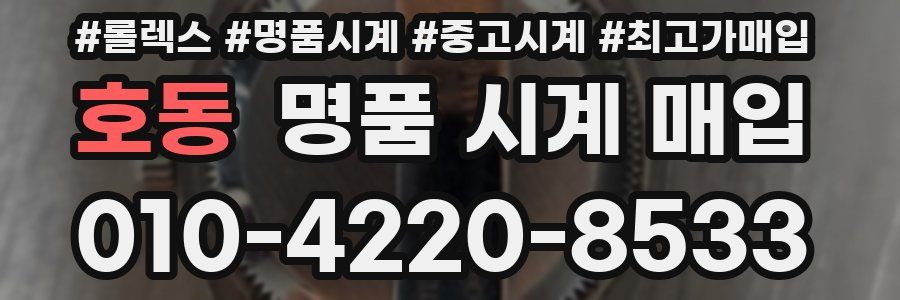 호동 명품 시계 매입