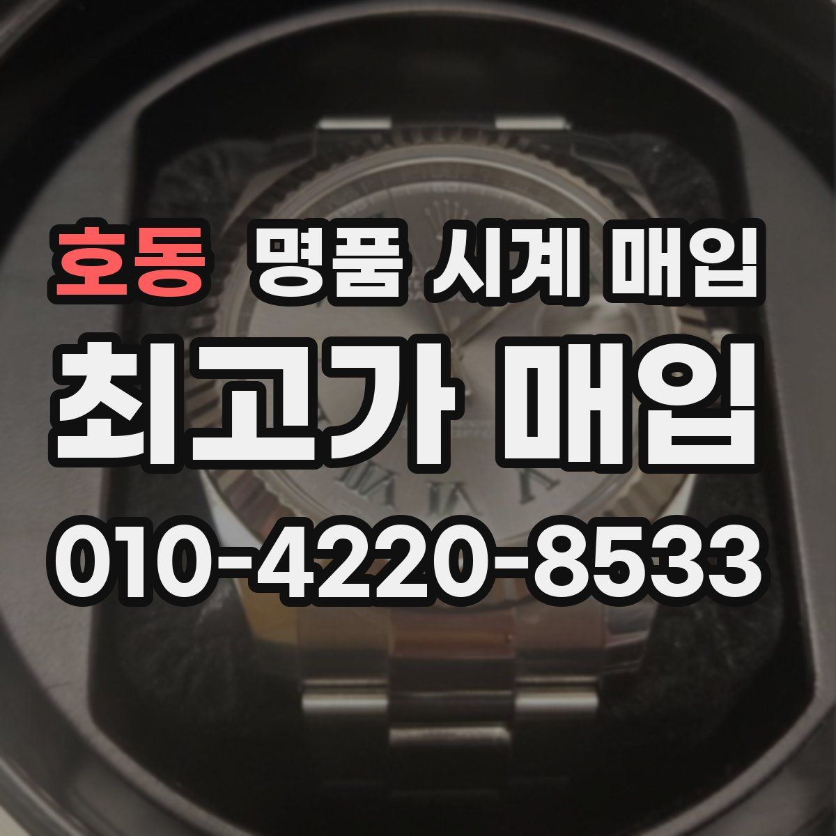 호동 명품 시계 매입