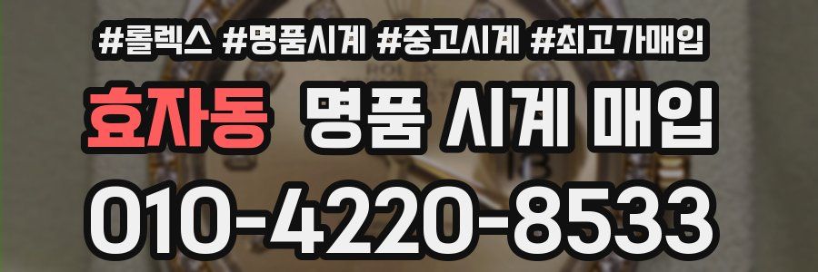 효자동 명품 시계 매입