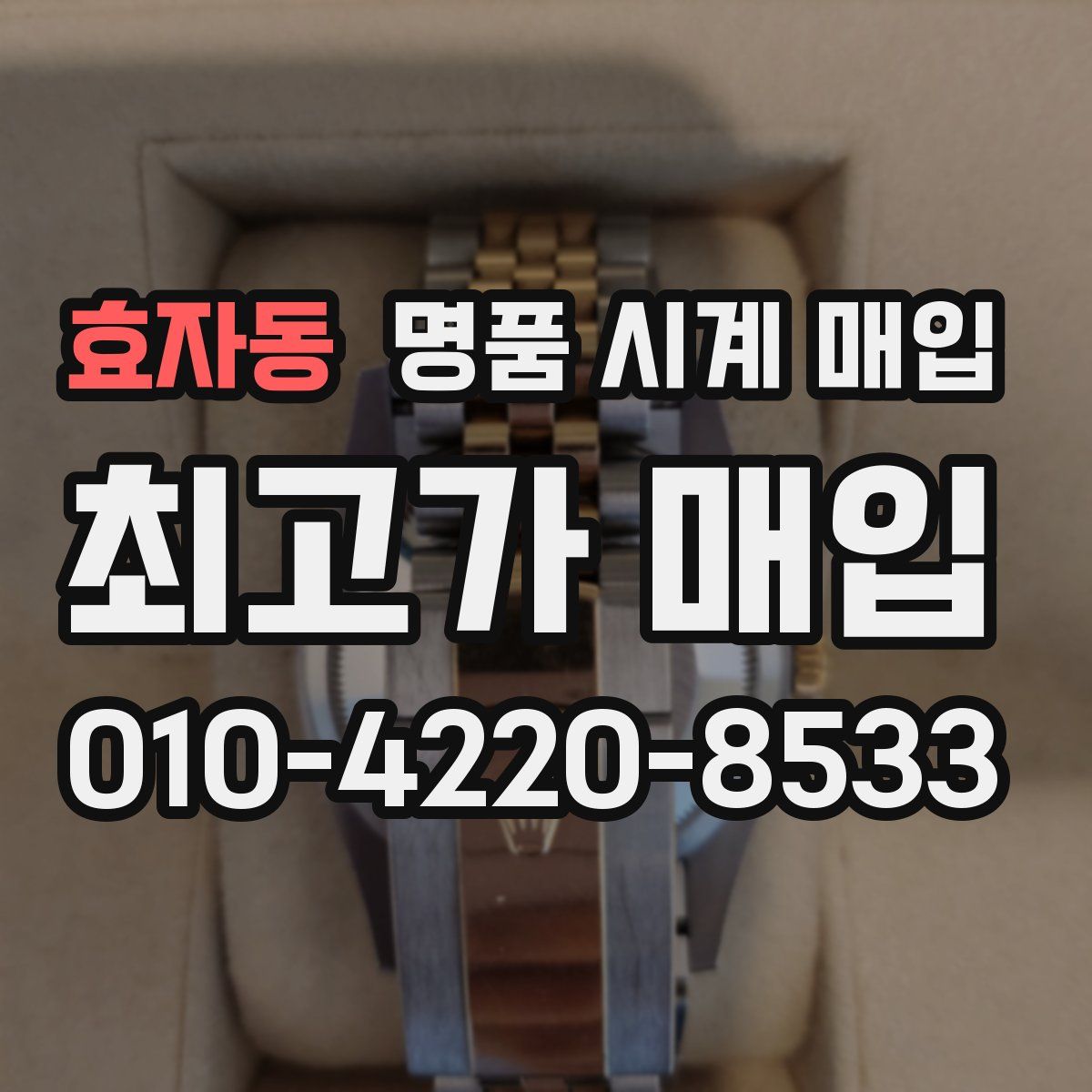 효자동 명품 시계 매입