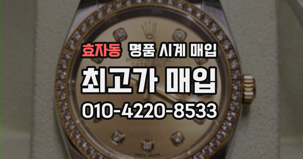 효자동 명품 시계 매입