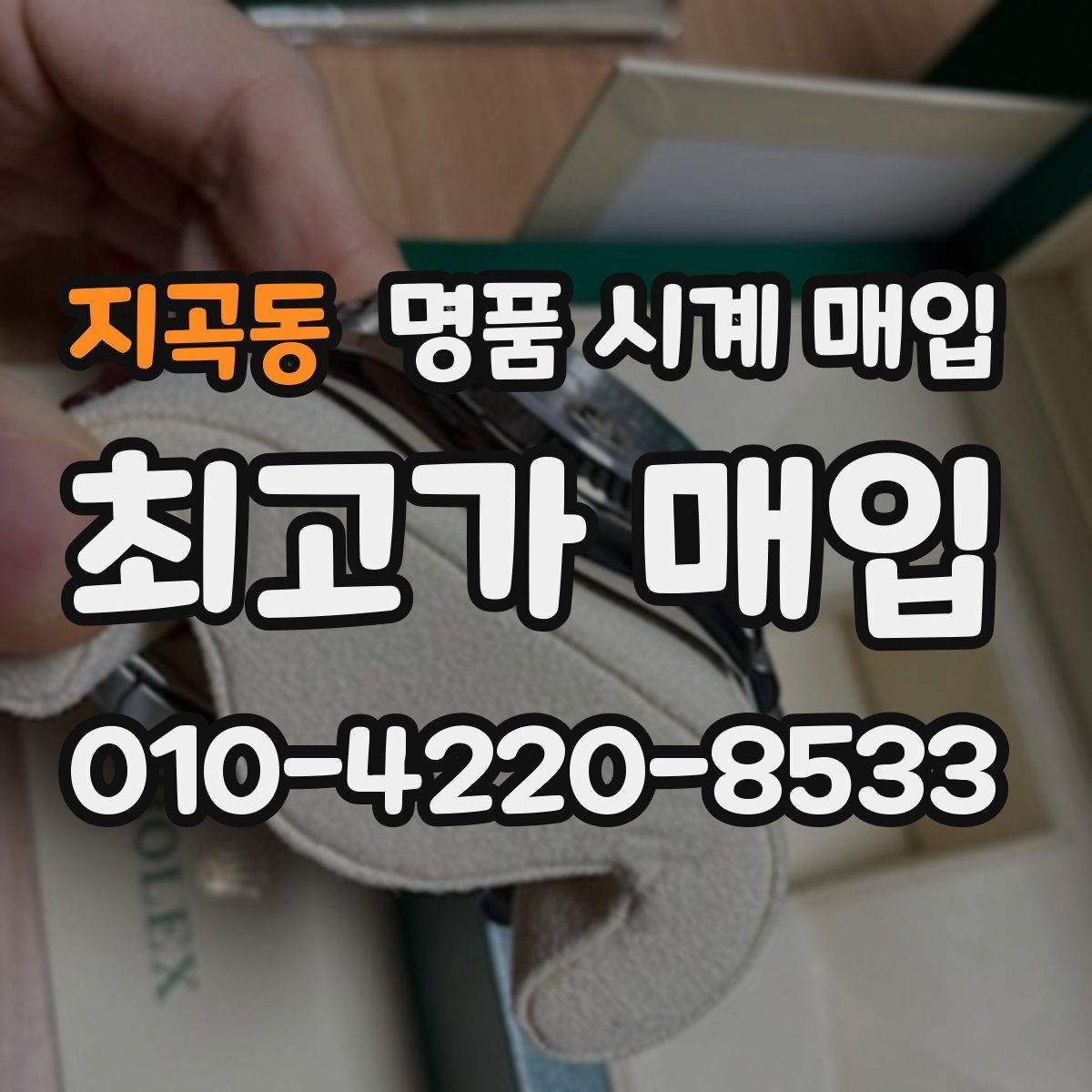 지곡동 명품 시계 매입 상담 전에 준비하면 좋은 정보 6가지