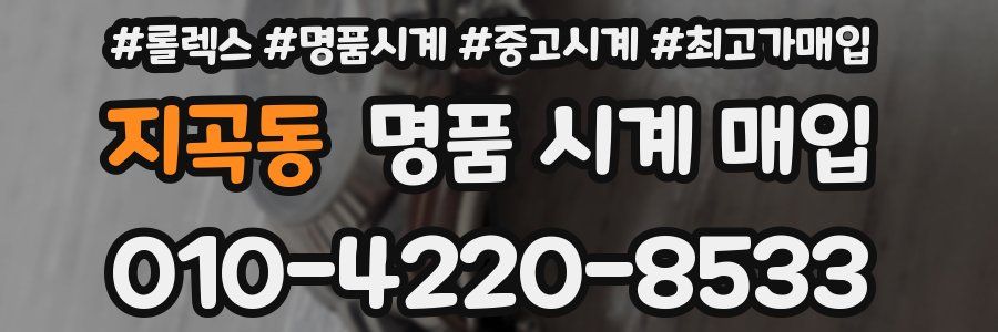 지곡동 명품 시계 매입