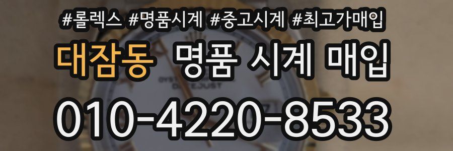 대잠동 명품 시계 매입