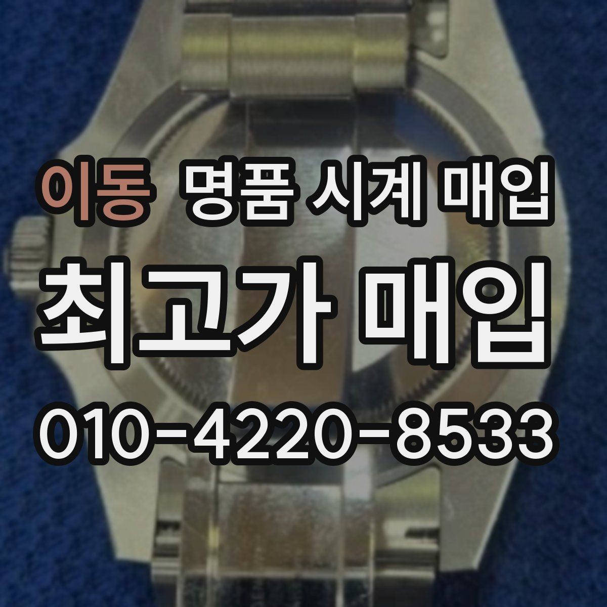 이동 명품 시계 매입 베젤 상태 상태에 따라 감정 결과가 달라지는 포인트