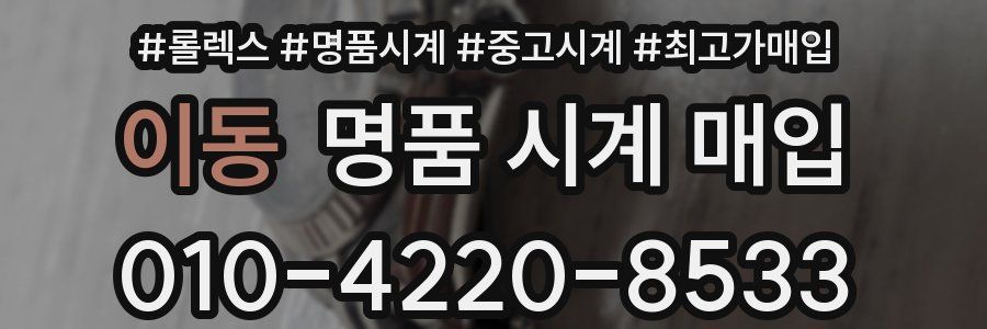 이동 명품 시계 매입