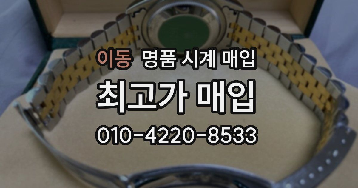 이동 명품 시계 매입