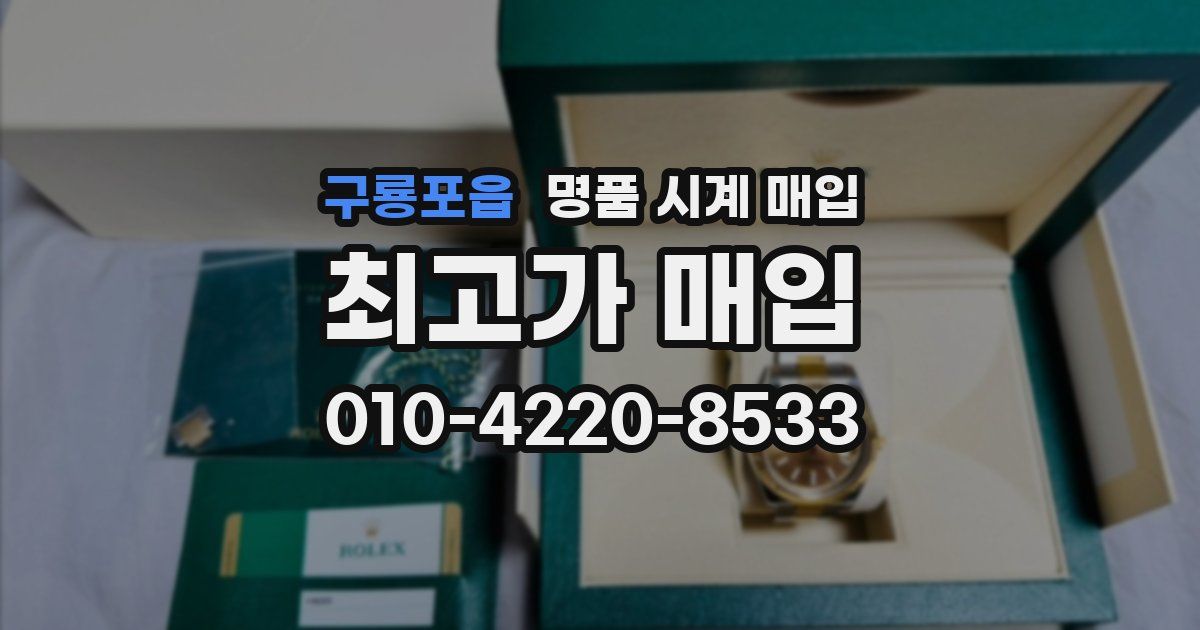 구룡포읍 명품 시계 매입