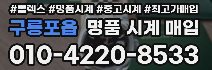 구룡포읍 명품 시계 매입