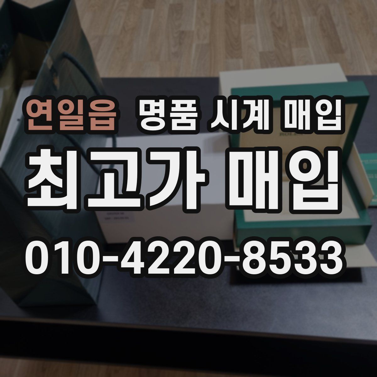 연일읍 명품 시계 매입