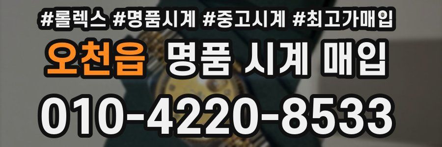 오천읍 명품 시계 매입