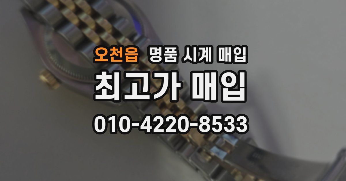 오천읍 명품 시계 매입