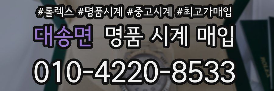 대송면 명품 시계 매입