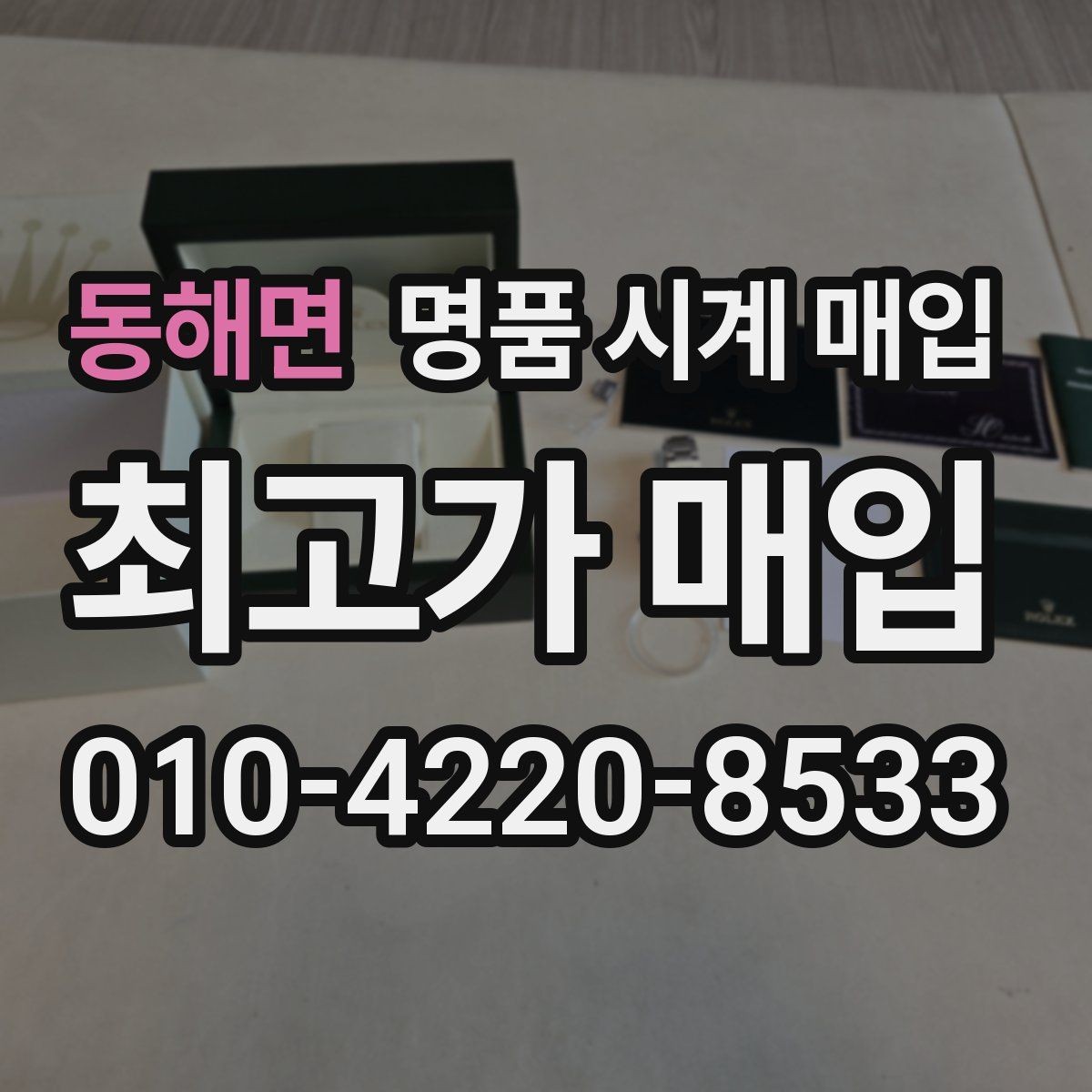 동해면 명품 시계 매입 롤렉스 남성 라인 시세 포인트 정리