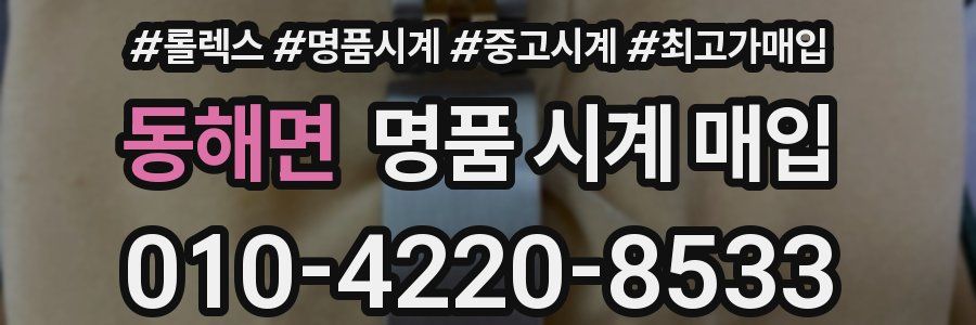 동해면 명품 시계 매입