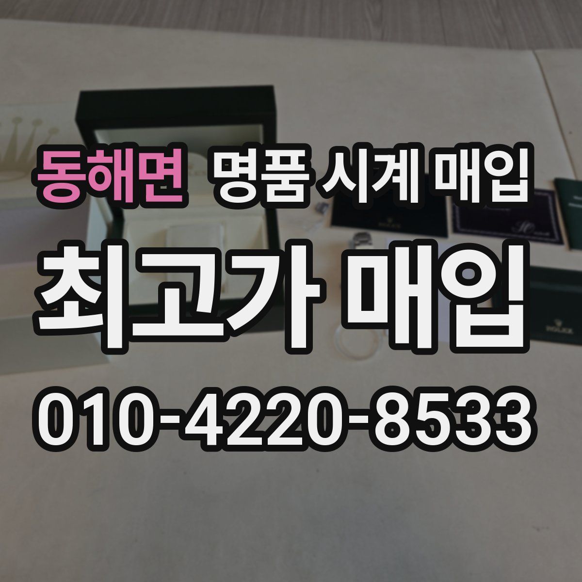 동해면 명품 시계 매입