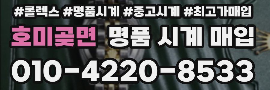 호미곶면 명품 시계 매입
