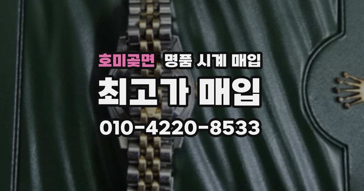 호미곶면 명품 시계 매입