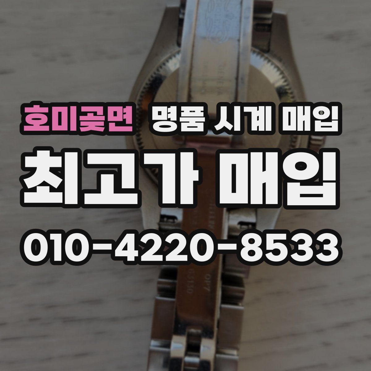 호미곶면 명품 시계 매입
